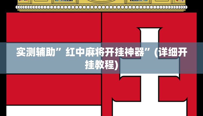 实测辅助”红中麻将开挂神器”(详细开挂教程)