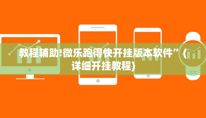 教程辅助!微乐跑得快开挂版本软件”(详细开挂教程)