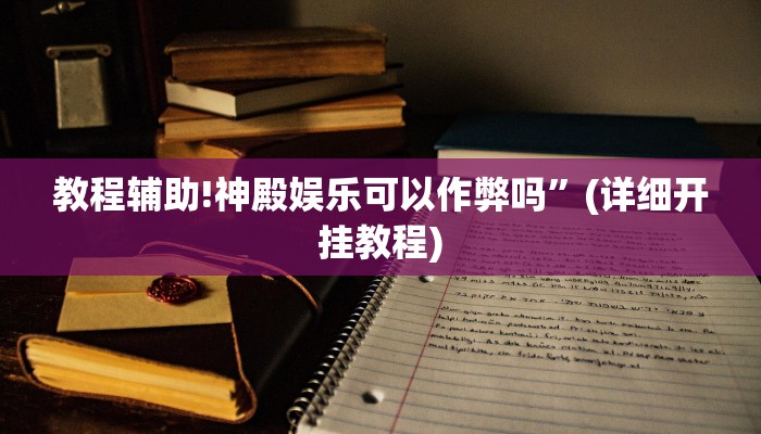教程辅助!神殿娱乐可以作弊吗”(详细开挂教程)