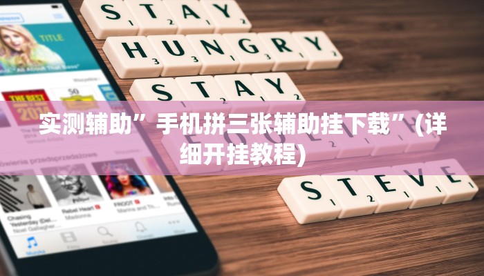 实测辅助”手机拼三张辅助挂下载”(详细开挂教程)