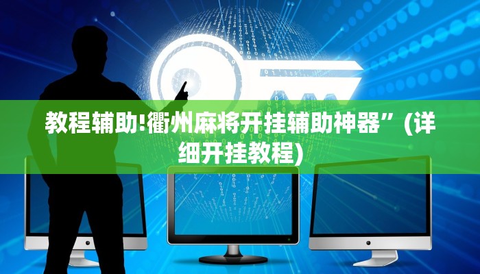 教程辅助!衢州麻将开挂辅助神器”(详细开挂教程)