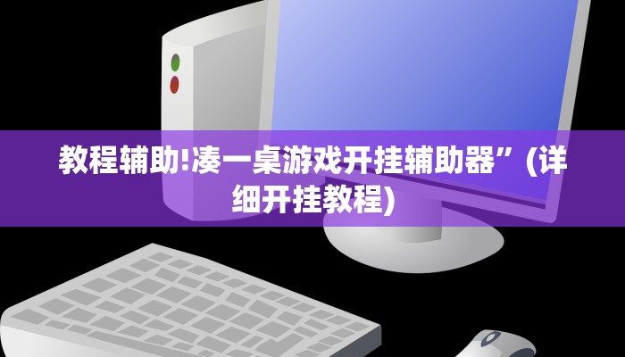 教程辅助!凑一桌游戏开挂辅助器”(详细开挂教程)