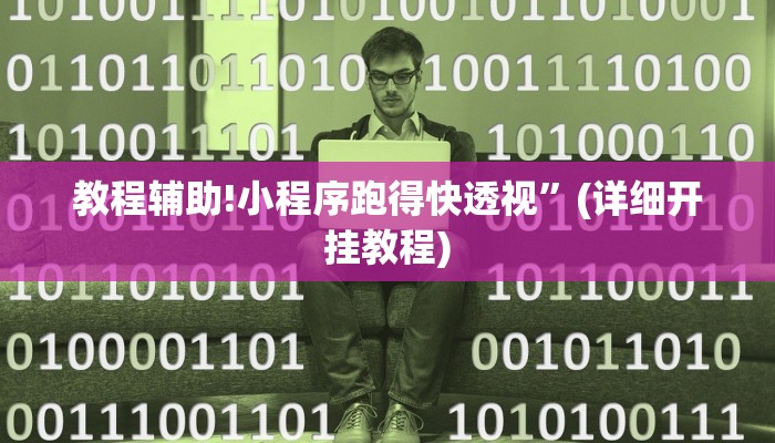 教程辅助!小程序跑得快透视”(详细开挂教程)