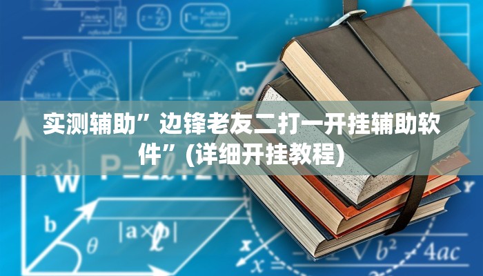 实测辅助”边锋老友二打一开挂辅助软件”(详细开挂教程)