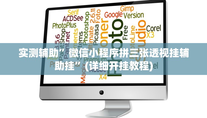 实测辅助”微信小程序拼三张透视挂辅助挂”(详细开挂教程)
