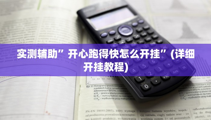 实测辅助”开心跑得快怎么开挂”(详细开挂教程)