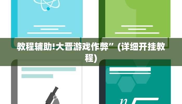 教程辅助!大晋游戏作弊”(详细开挂教程)