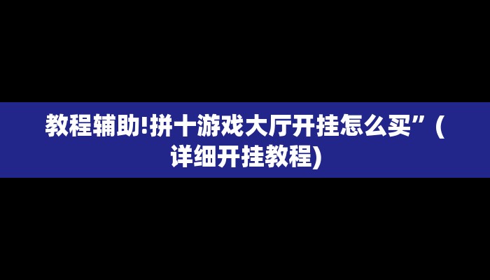教程辅助!拼十游戏大厅开挂怎么买”(详细开挂教程)