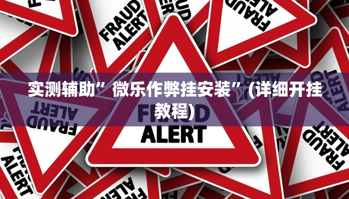 实测辅助”微乐作弊挂安装”(详细开挂教程)