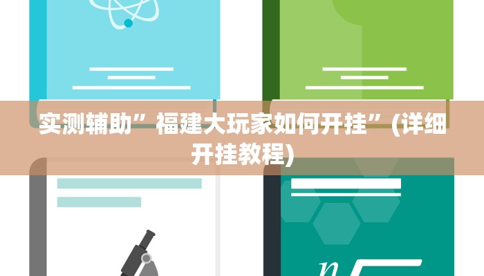 实测辅助”福建大玩家如何开挂”(详细开挂教程)