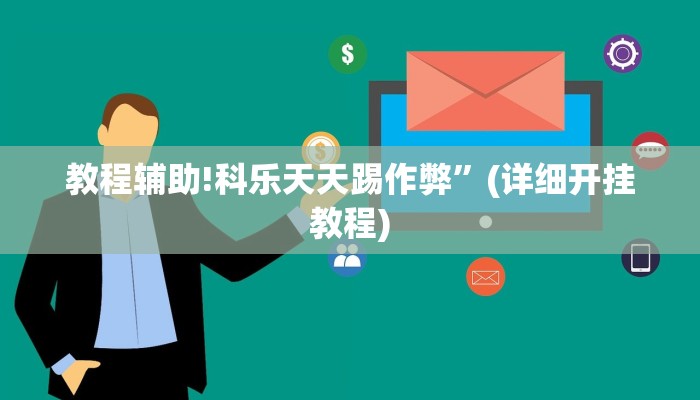 教程辅助!科乐天天踢作弊”(详细开挂教程)