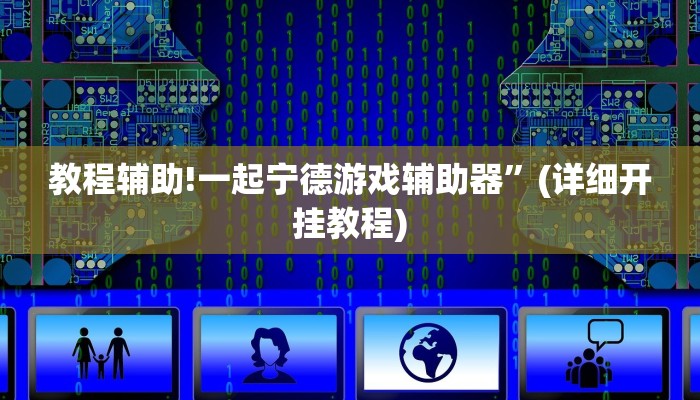 教程辅助!一起宁德游戏辅助器”(详细开挂教程)