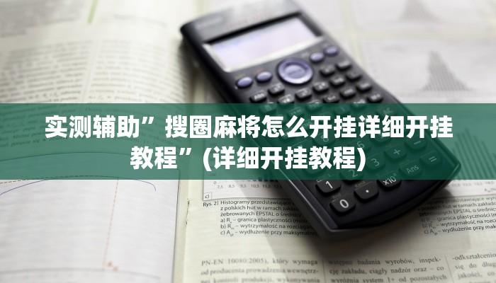 实测辅助”搜圈麻将怎么开挂详细开挂教程”(详细开挂教程)