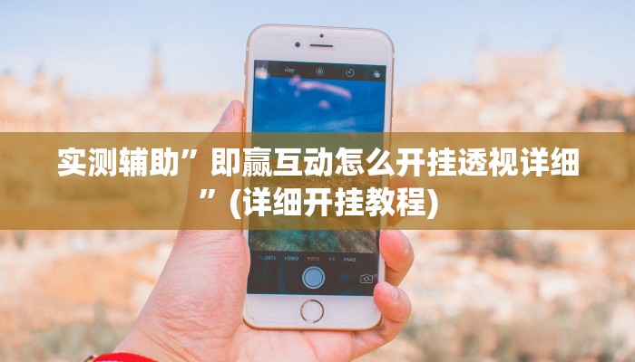 实测辅助”即赢互动怎么开挂透视详细”(详细开挂教程)