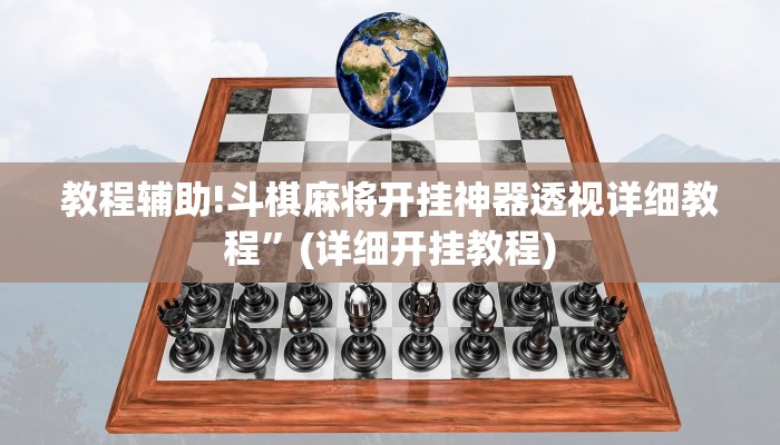 教程辅助!斗棋麻将开挂神器透视详细教程”(详细开挂教程)