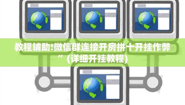 教程辅助!微信群连接开房拼十开挂作弊”(详细开挂教程)
