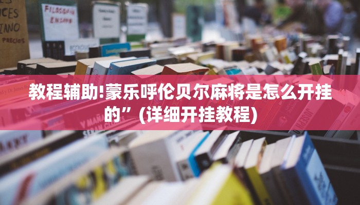 教程辅助!蒙乐呼伦贝尔麻将是怎么开挂的”(详细开挂教程)