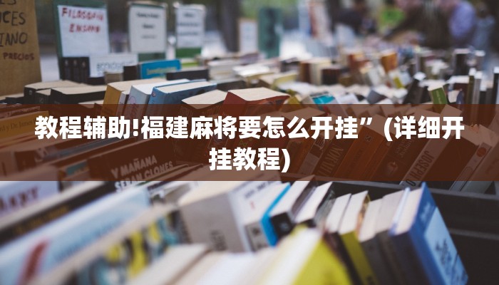 教程辅助!福建麻将要怎么开挂”(详细开挂教程)