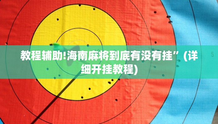 教程辅助!海南麻将到底有没有挂”(详细开挂教程)