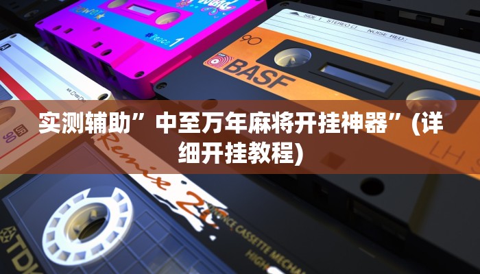 实测辅助”中至万年麻将开挂神器”(详细开挂教程)