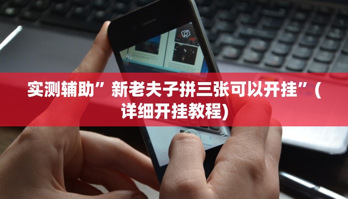 实测辅助”新老夫子拼三张可以开挂”(详细开挂教程)