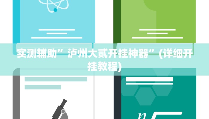 实测辅助”泸州大贰开挂神器”(详细开挂教程)