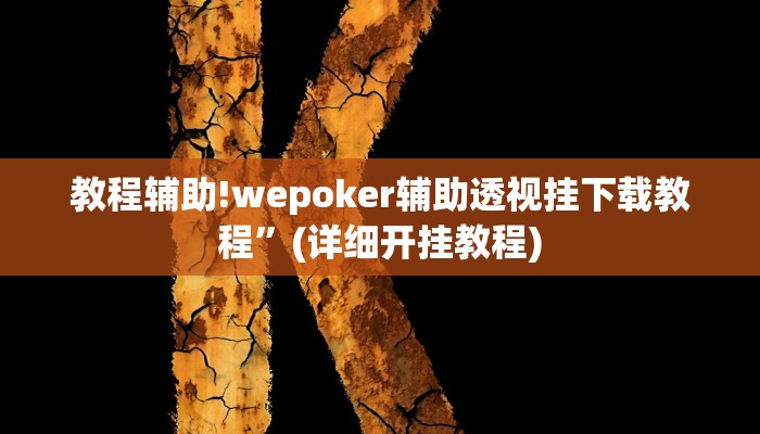 教程辅助!wepoker辅助透视挂下载教程”(详细开挂教程)