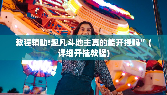 教程辅助!趣凡斗地主真的能开挂吗”(详细开挂教程)