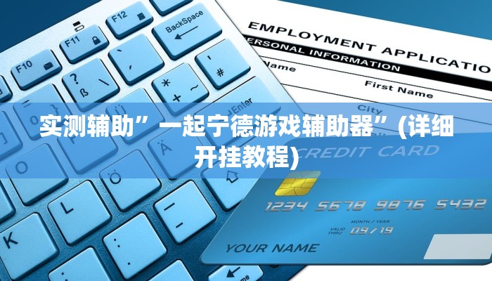 实测辅助”一起宁德游戏辅助器”(详细开挂教程)