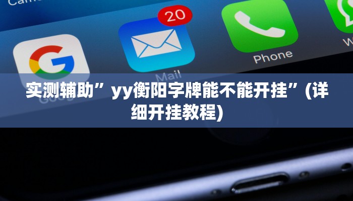 实测辅助”yy衡阳字牌能不能开挂”(详细开挂教程)