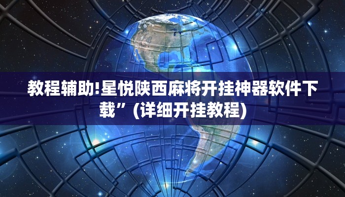 教程辅助!星悦陕西麻将开挂神器软件下载”(详细开挂教程)