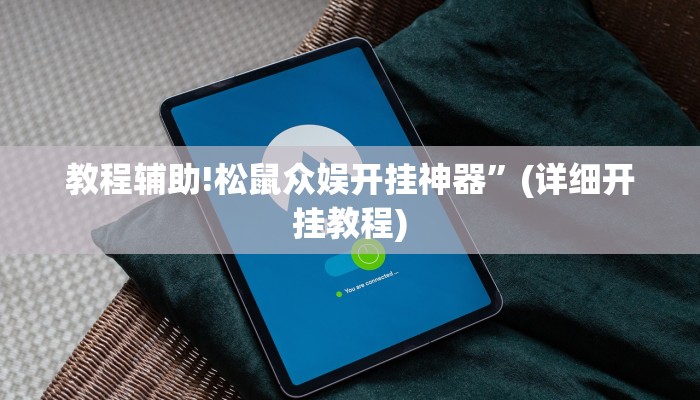 教程辅助!松鼠众娱开挂神器”(详细开挂教程)