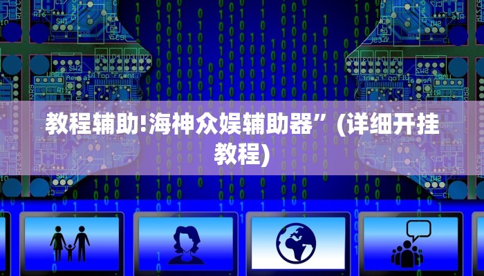 教程辅助!海神众娱辅助器”(详细开挂教程)