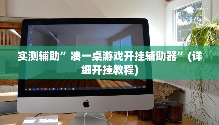 实测辅助”凑一桌游戏开挂辅助器”(详细开挂教程)