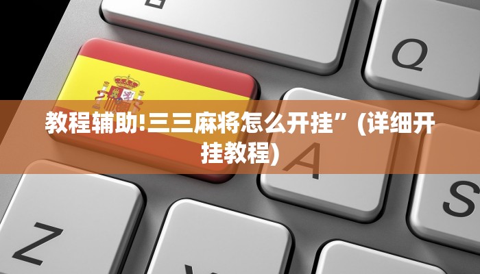 教程辅助!三三麻将怎么开挂”(详细开挂教程)