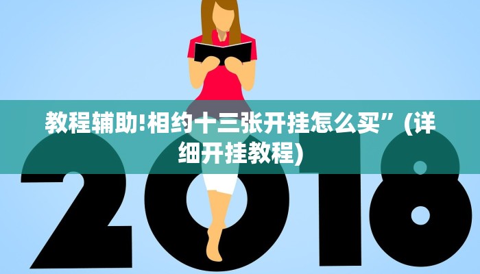 教程辅助!相约十三张开挂怎么买”(详细开挂教程)