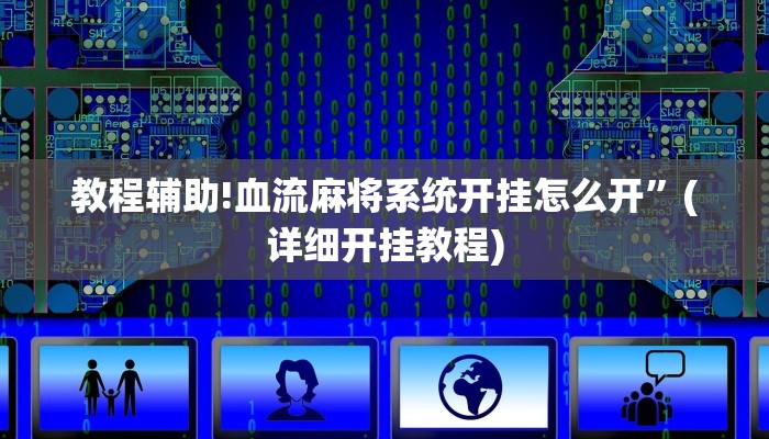 教程辅助!血流麻将系统开挂怎么开”(详细开挂教程)