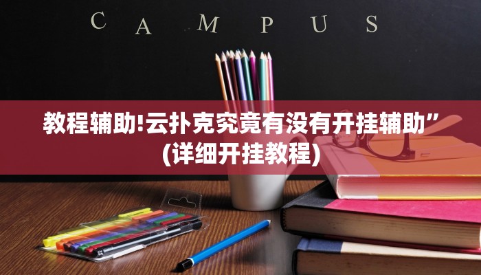 教程辅助!云扑克究竟有没有开挂辅助”(详细开挂教程)