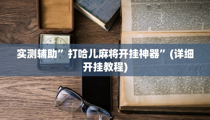 实测辅助”打哈儿麻将开挂神器”(详细开挂教程)