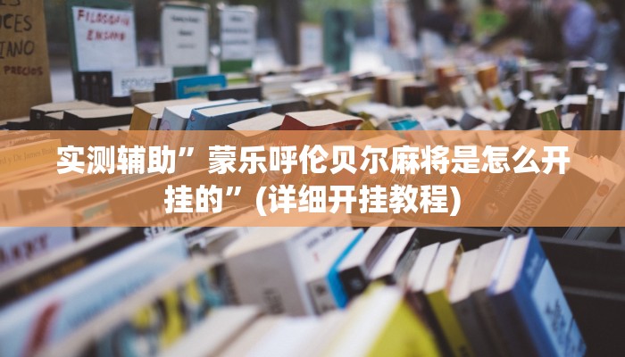 实测辅助”蒙乐呼伦贝尔麻将是怎么开挂的”(详细开挂教程)