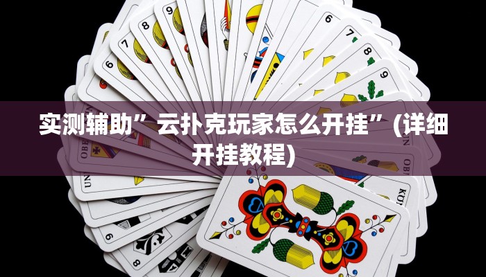 实测辅助”云扑克玩家怎么开挂”(详细开挂教程)
