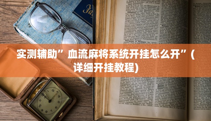 实测辅助”血流麻将系统开挂怎么开”(详细开挂教程)