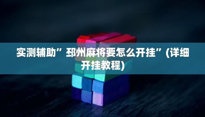 实测辅助”邳州麻将要怎么开挂”(详细开挂教程)