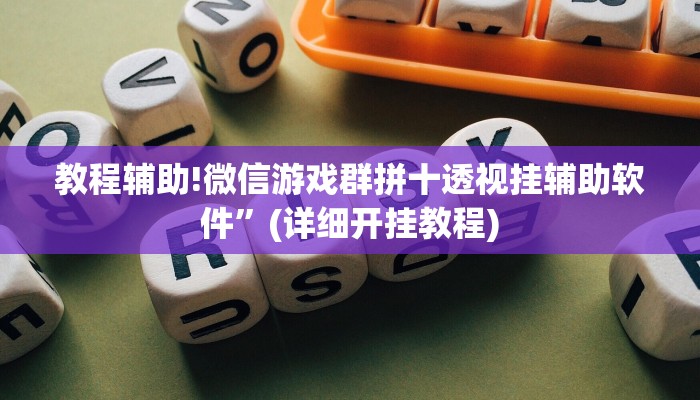 教程辅助!微信游戏群拼十透视挂辅助软件”(详细开挂教程)