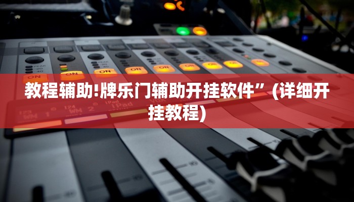教程辅助!牌乐门辅助开挂软件”(详细开挂教程)
