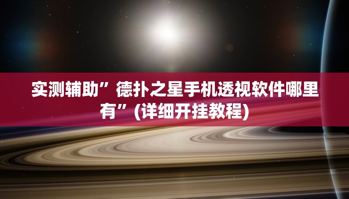 实测辅助”德扑之星手机透视软件哪里有”(详细开挂教程)