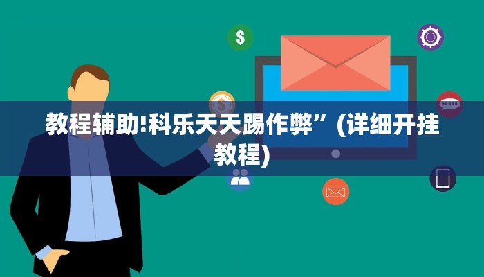 教程辅助!科乐天天踢作弊”(详细开挂教程)