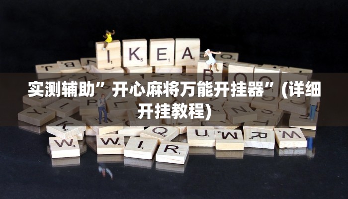 实测辅助”开心麻将万能开挂器”(详细开挂教程)