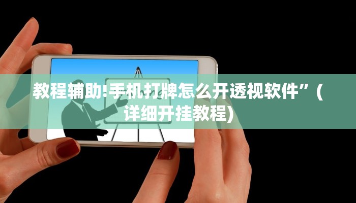 教程辅助!手机打牌怎么开透视软件”(详细开挂教程)