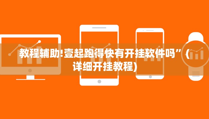 教程辅助!壹起跑得快有开挂软件吗”(详细开挂教程)